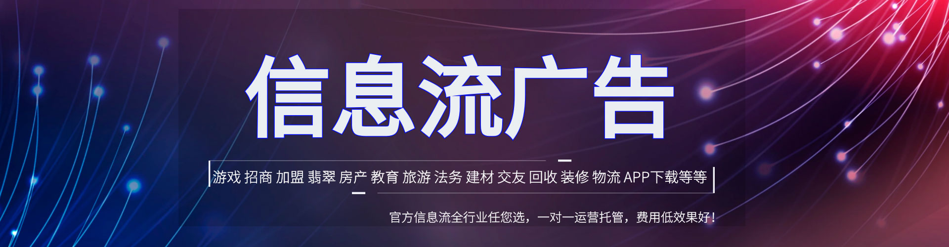 定日信息流托管